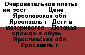 Очаровательное платье на рост 98-104 › Цена ­ 700 - Ярославская обл., Ярославль г. Дети и материнство » Детская одежда и обувь   . Ярославская обл.,Ярославль г.